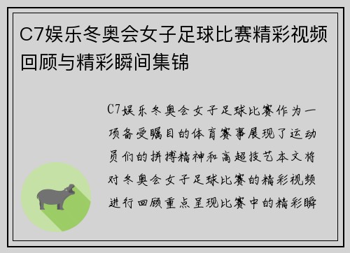 C7娱乐冬奥会女子足球比赛精彩视频回顾与精彩瞬间集锦