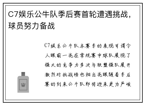 C7娱乐公牛队季后赛首轮遭遇挑战，球员努力备战