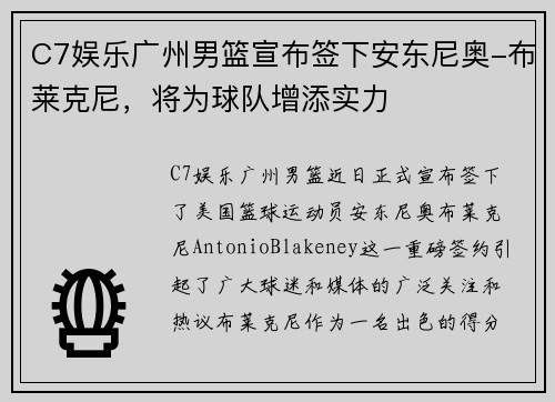 C7娱乐广州男篮宣布签下安东尼奥-布莱克尼，将为球队增添实力
