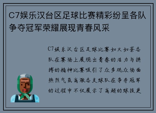 C7娱乐汉台区足球比赛精彩纷呈各队争夺冠军荣耀展现青春风采