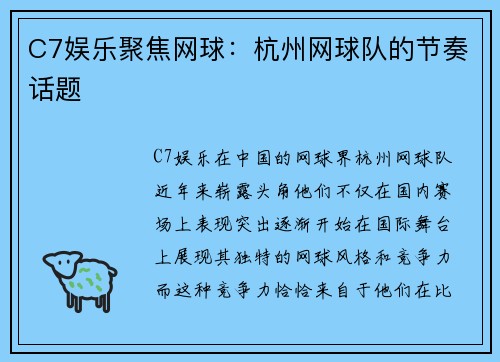 C7娱乐聚焦网球：杭州网球队的节奏话题