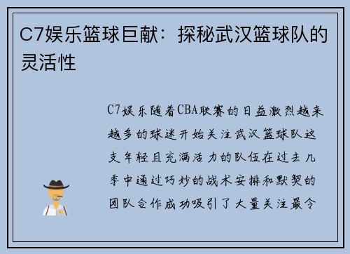 C7娱乐篮球巨献：探秘武汉篮球队的灵活性