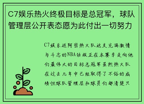 C7娱乐热火终极目标是总冠军，球队管理层公开表态愿为此付出一切努力