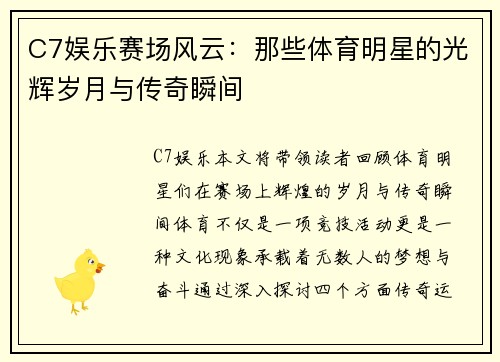 C7娱乐赛场风云：那些体育明星的光辉岁月与传奇瞬间