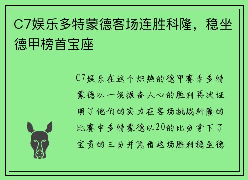 C7娱乐多特蒙德客场连胜科隆，稳坐德甲榜首宝座