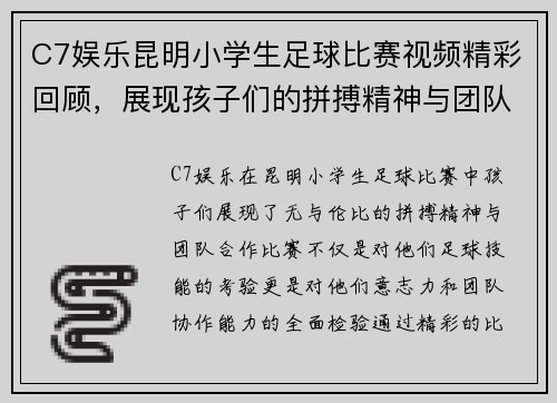 C7娱乐昆明小学生足球比赛视频精彩回顾，展现孩子们的拼搏精神与团队合作