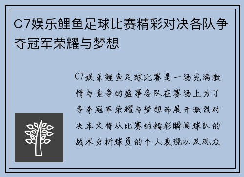 C7娱乐鲤鱼足球比赛精彩对决各队争夺冠军荣耀与梦想