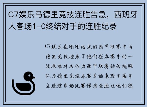 C7娱乐马德里竞技连胜告急，西班牙人客场1-0终结对手的连胜纪录