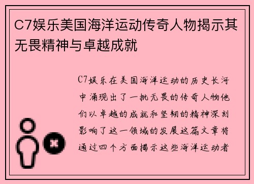 C7娱乐美国海洋运动传奇人物揭示其无畏精神与卓越成就