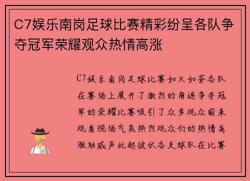C7娱乐南岗足球比赛精彩纷呈各队争夺冠军荣耀观众热情高涨