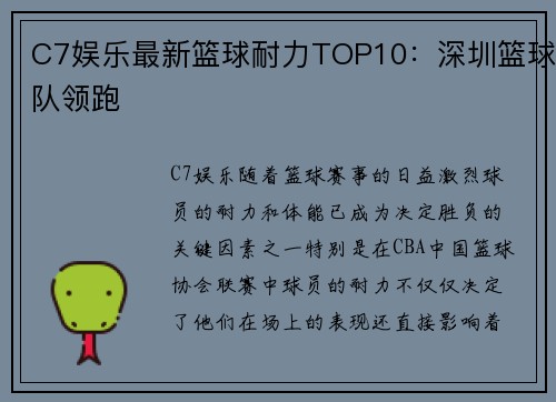 C7娱乐最新篮球耐力TOP10：深圳篮球队领跑