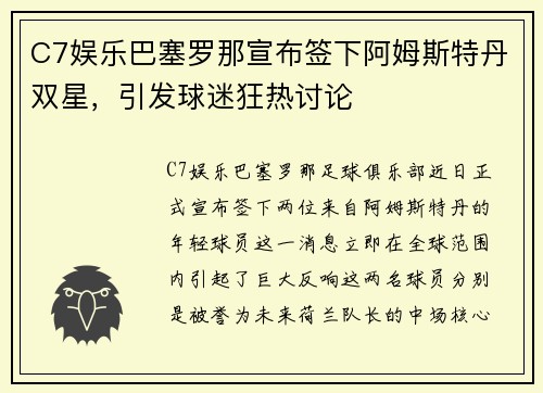 C7娱乐巴塞罗那宣布签下阿姆斯特丹双星，引发球迷狂热讨论