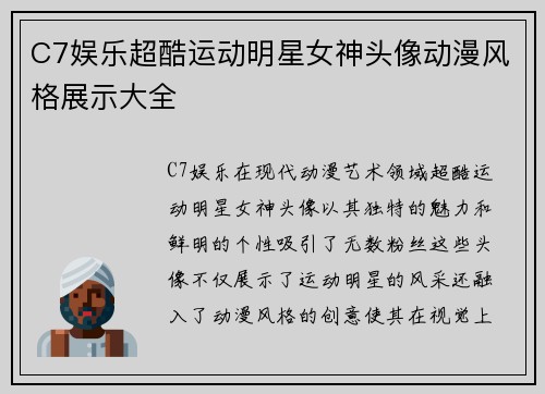 C7娱乐超酷运动明星女神头像动漫风格展示大全