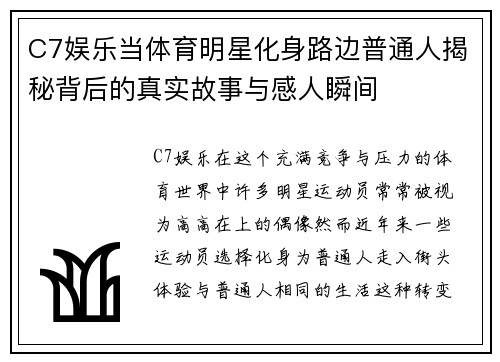 C7娱乐当体育明星化身路边普通人揭秘背后的真实故事与感人瞬间