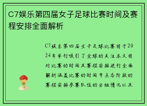 C7娱乐第四届女子足球比赛时间及赛程安排全面解析