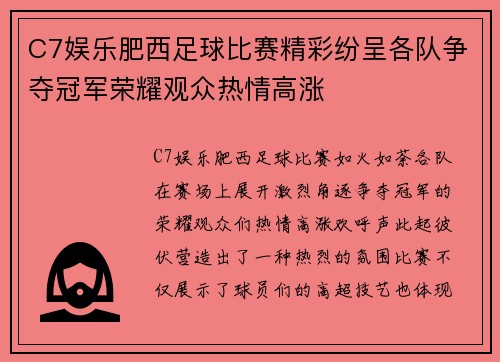 C7娱乐肥西足球比赛精彩纷呈各队争夺冠军荣耀观众热情高涨