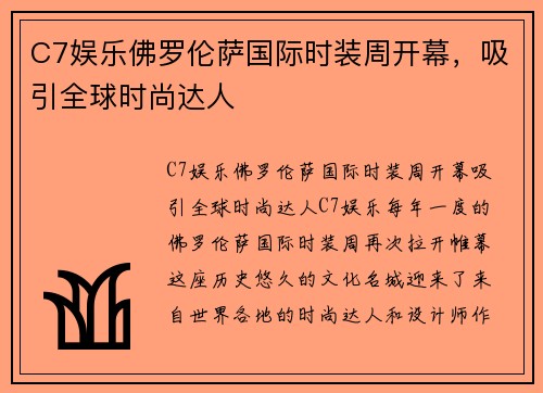 C7娱乐佛罗伦萨国际时装周开幕，吸引全球时尚达人