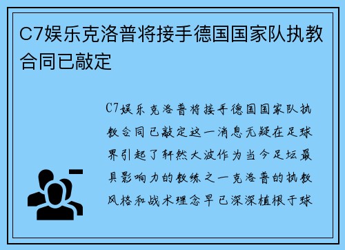 C7娱乐克洛普将接手德国国家队执教合同已敲定
