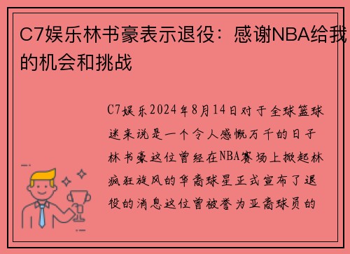 C7娱乐林书豪表示退役：感谢NBA给我的机会和挑战