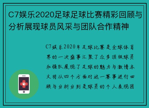 C7娱乐2020足球足球比赛精彩回顾与分析展现球员风采与团队合作精神