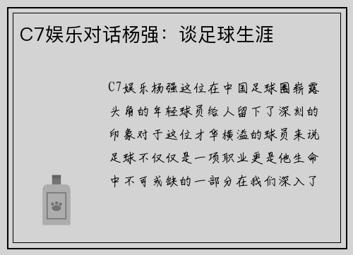 C7娱乐对话杨强：谈足球生涯