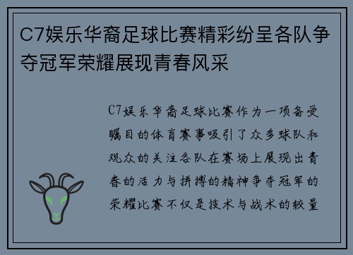 C7娱乐华裔足球比赛精彩纷呈各队争夺冠军荣耀展现青春风采