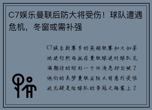 C7娱乐曼联后防大将受伤！球队遭遇危机，冬窗或需补强