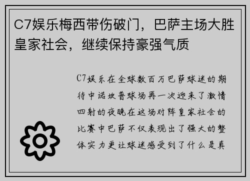 C7娱乐梅西带伤破门，巴萨主场大胜皇家社会，继续保持豪强气质