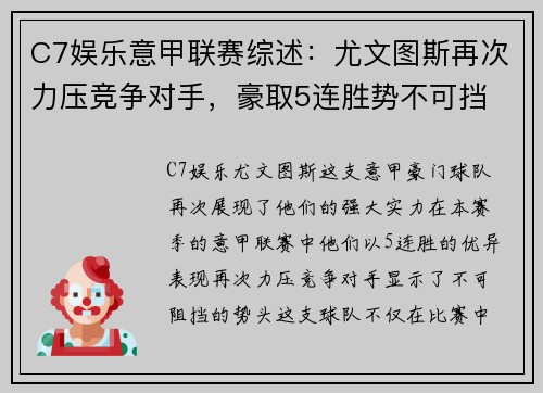 C7娱乐意甲联赛综述：尤文图斯再次力压竞争对手，豪取5连胜势不可挡