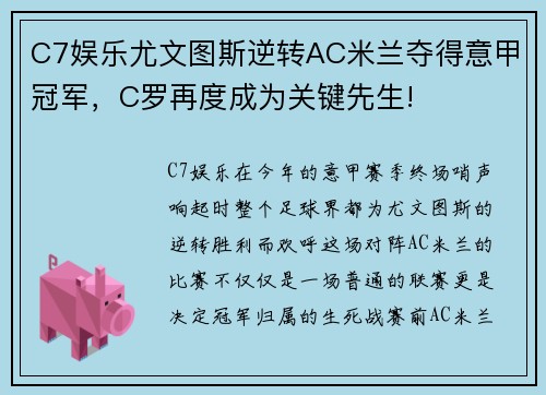 C7娱乐尤文图斯逆转AC米兰夺得意甲冠军，C罗再度成为关键先生!