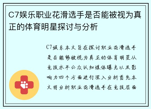 C7娱乐职业花滑选手是否能被视为真正的体育明星探讨与分析