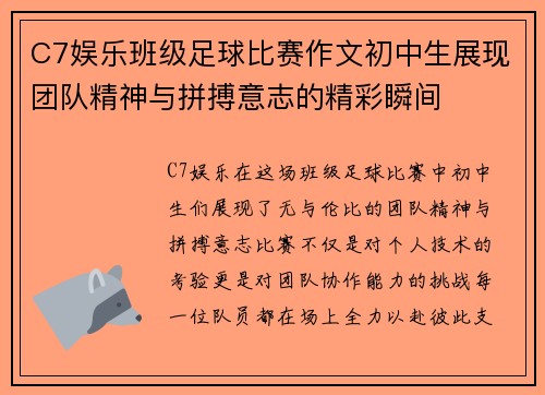 C7娱乐班级足球比赛作文初中生展现团队精神与拼搏意志的精彩瞬间