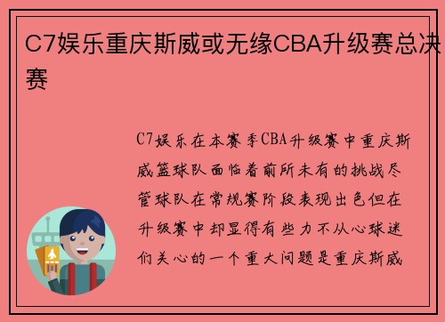C7娱乐重庆斯威或无缘CBA升级赛总决赛