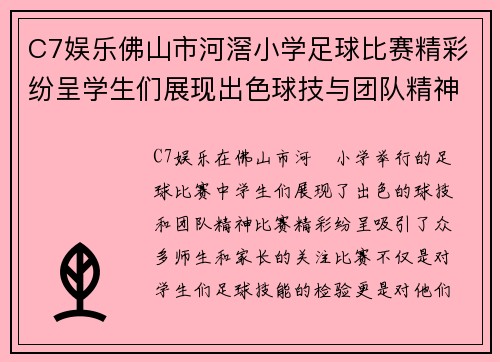 C7娱乐佛山市河滘小学足球比赛精彩纷呈学生们展现出色球技与团队精神