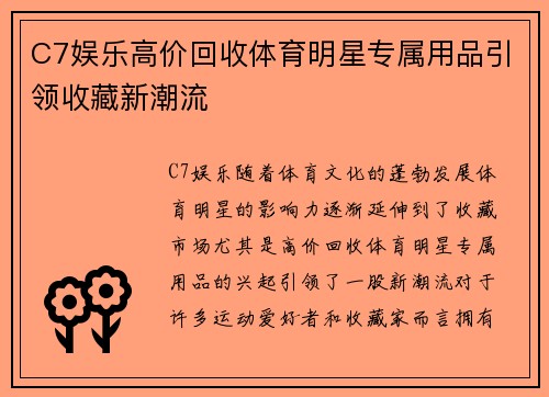 C7娱乐高价回收体育明星专属用品引领收藏新潮流