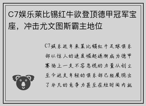 C7娱乐莱比锡红牛欲登顶德甲冠军宝座，冲击尤文图斯霸主地位