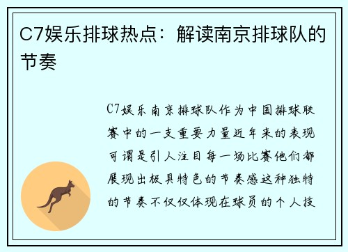 C7娱乐排球热点：解读南京排球队的节奏