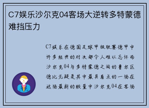 C7娱乐沙尔克04客场大逆转多特蒙德难挡压力