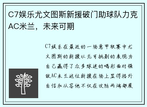 C7娱乐尤文图斯新援破门助球队力克AC米兰，未来可期