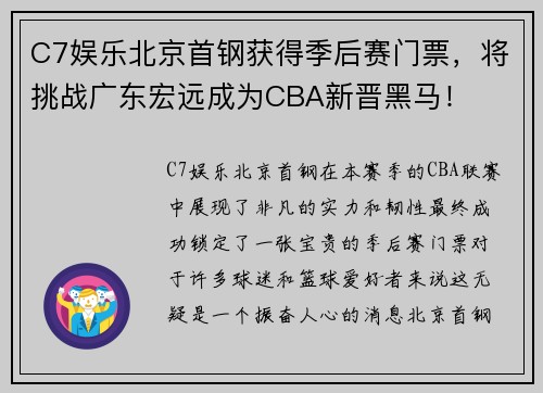 C7娱乐北京首钢获得季后赛门票，将挑战广东宏远成为CBA新晋黑马！