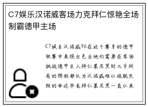 C7娱乐汉诺威客场力克拜仁惊艳全场制霸德甲主场