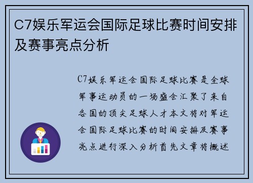 C7娱乐军运会国际足球比赛时间安排及赛事亮点分析