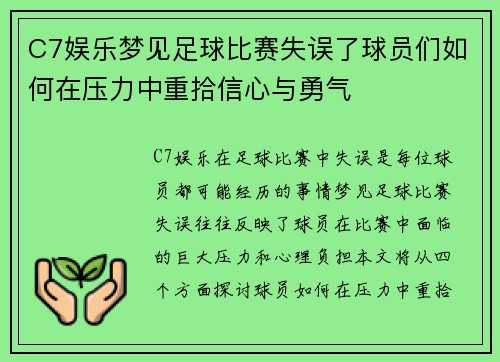C7娱乐梦见足球比赛失误了球员们如何在压力中重拾信心与勇气