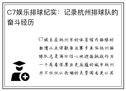 C7娱乐排球纪实：记录杭州排球队的奋斗经历