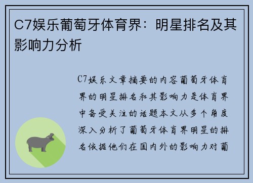 C7娱乐葡萄牙体育界：明星排名及其影响力分析