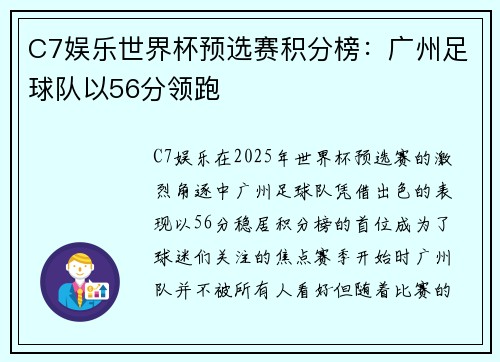 C7娱乐世界杯预选赛积分榜：广州足球队以56分领跑