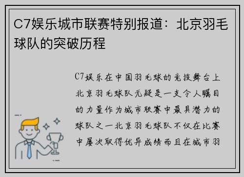 C7娱乐城市联赛特别报道：北京羽毛球队的突破历程