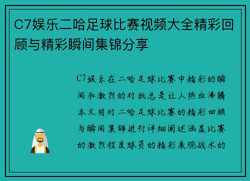 C7娱乐二哈足球比赛视频大全精彩回顾与精彩瞬间集锦分享