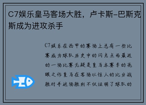 C7娱乐皇马客场大胜，卢卡斯-巴斯克斯成为进攻杀手
