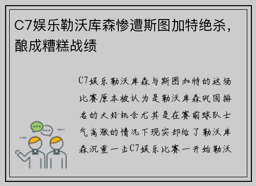 C7娱乐勒沃库森惨遭斯图加特绝杀，酿成糟糕战绩